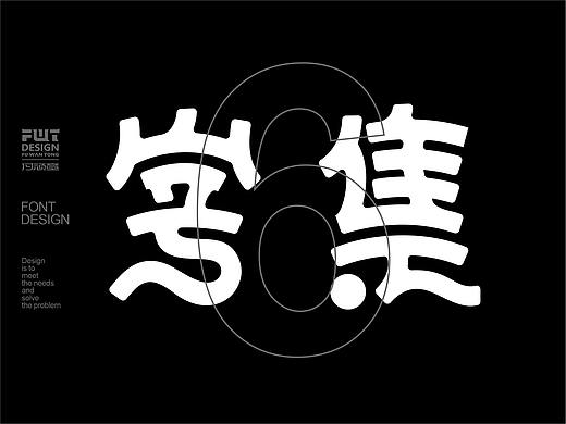 【哥特字集】2021字体设计.壹
