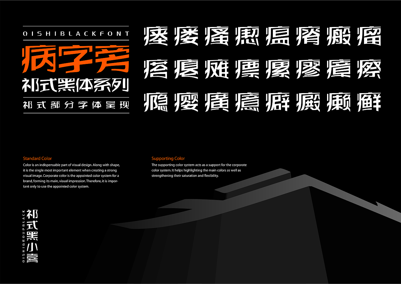【一祁造字】祁式黑小鼎体 & 祁式黑小喜体