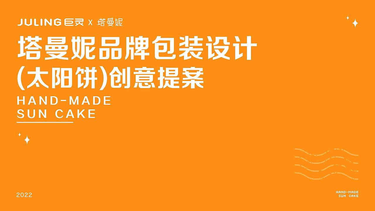 巨灵设计:塔曼妮包装设计