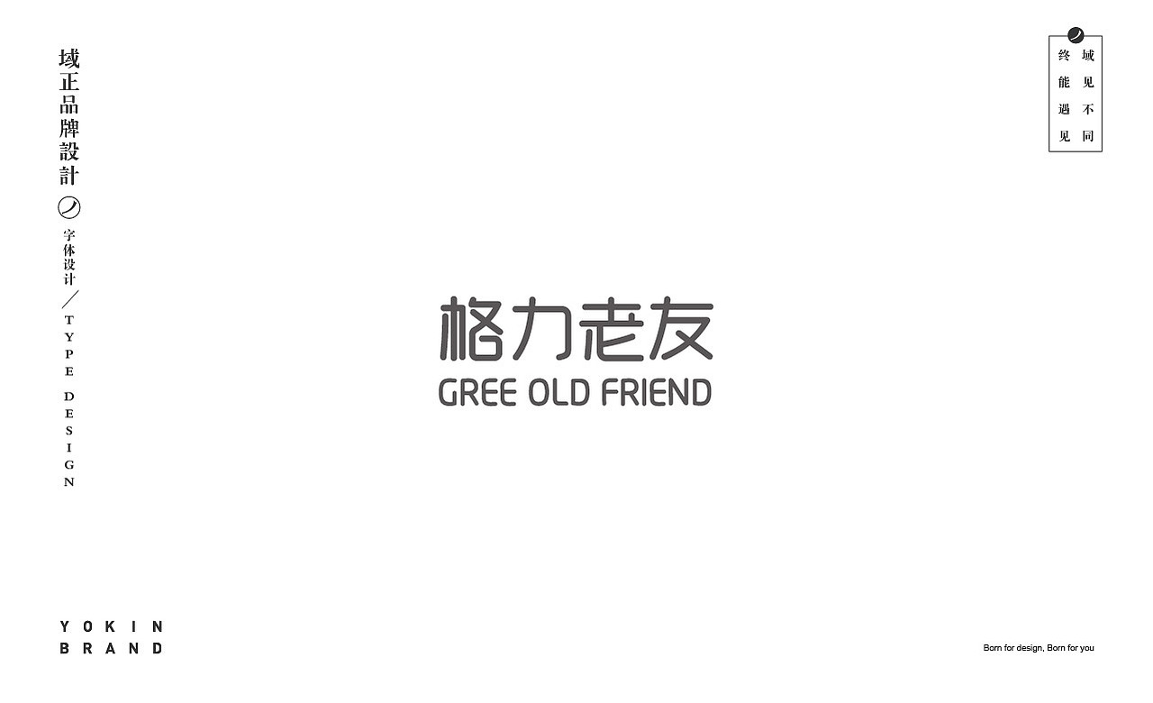 商业字体设计-域见品牌