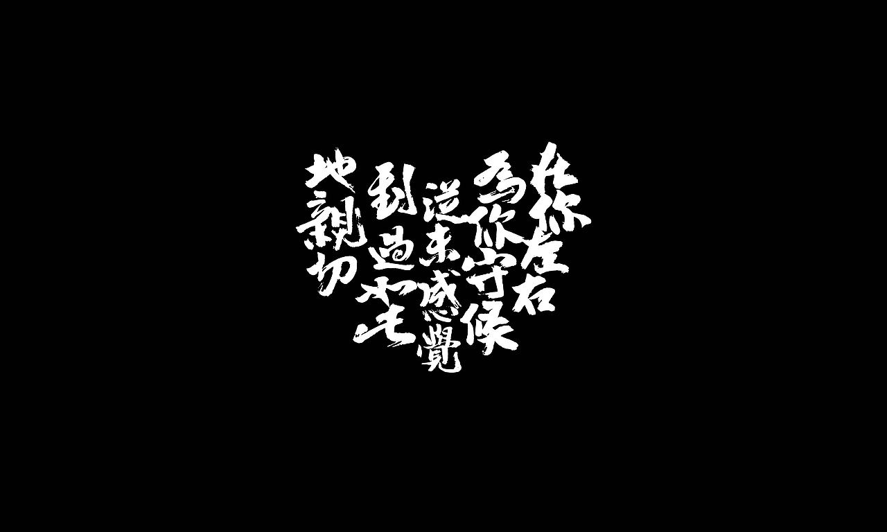 韓林朴手书-GAI音乐专辑商用合作(图ZMjI2NTE2Mjc2) - 字体/字形 - 站酷设计师韩林朴原创素材 - 站酷ZCOOL
