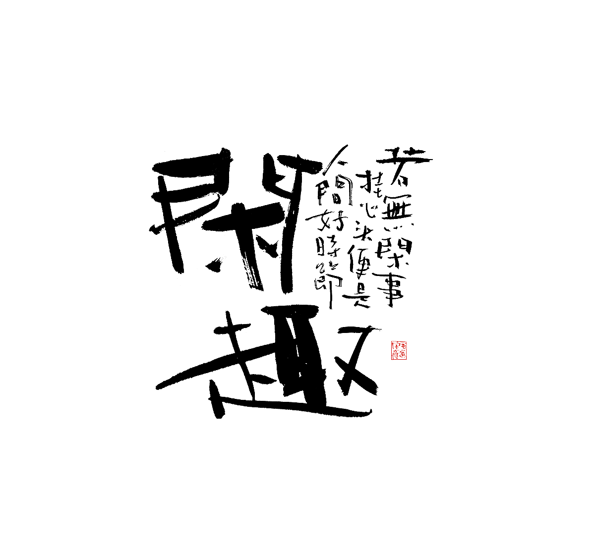 随性手写书法字体