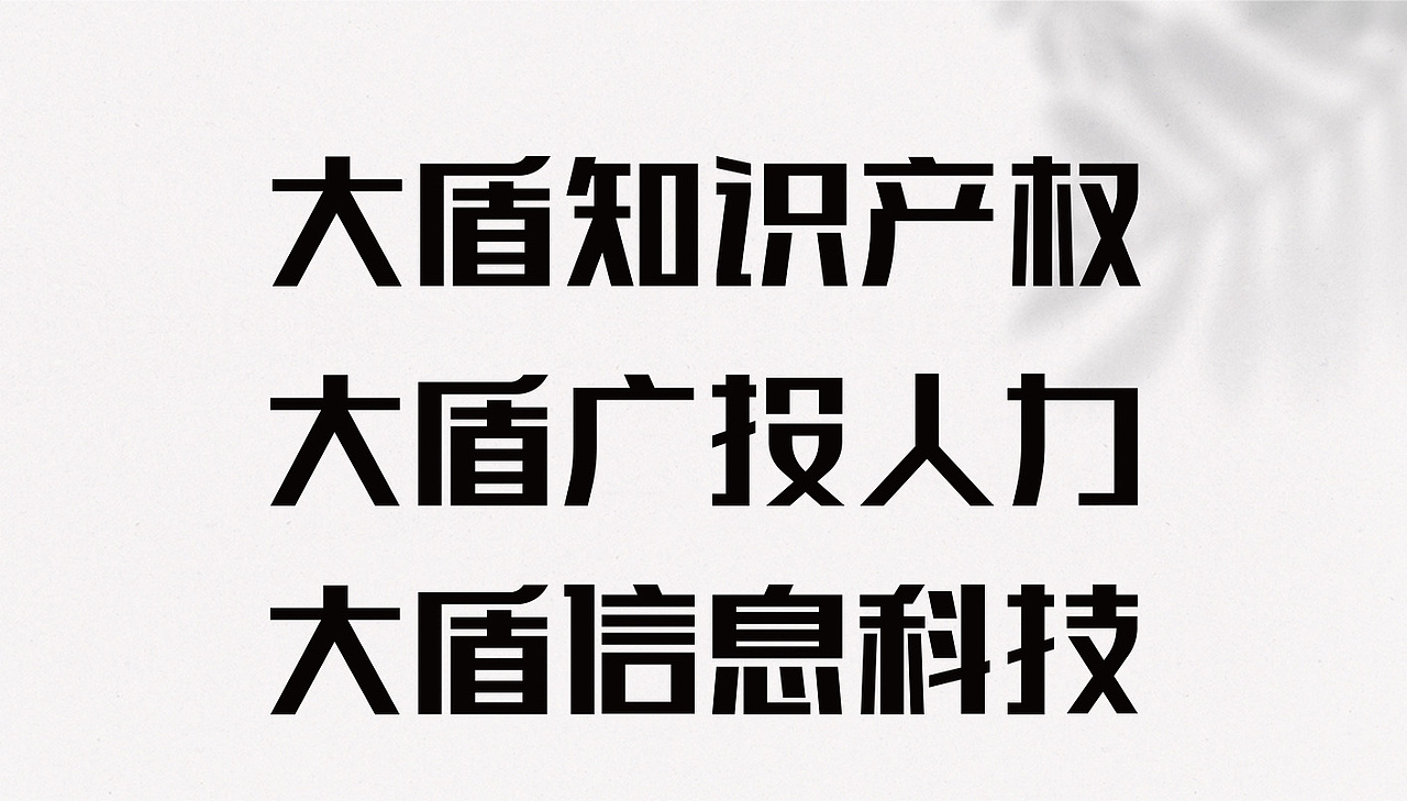 大盾集团品牌logo设计