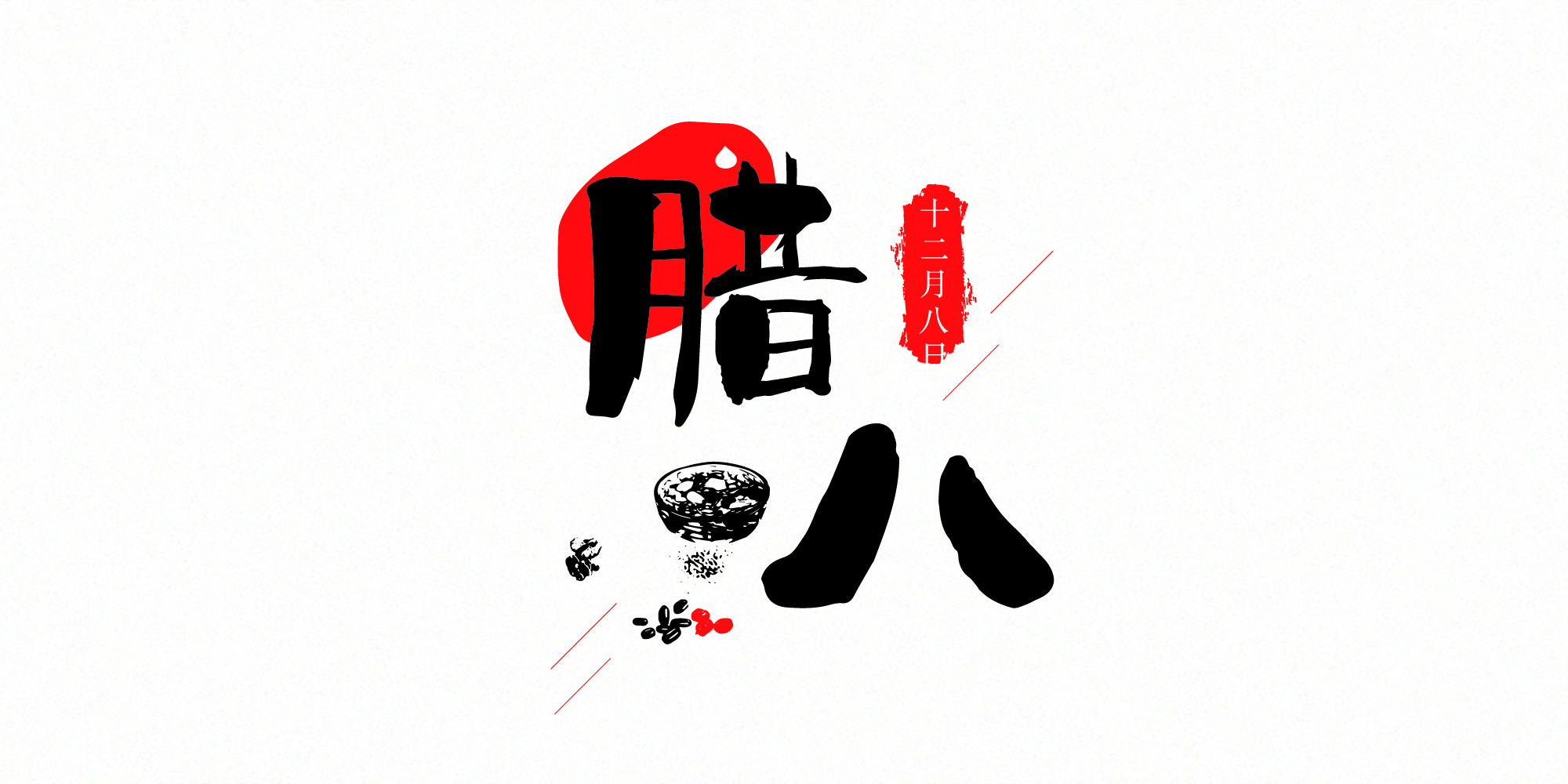 传统节日书法字体设计|平面|字体/字形|害羞的马尾辫 - 原创作品 - 站酷 (ZCOOL)