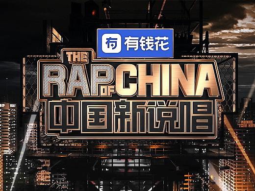 爱奇艺2019中国新说唱整体视觉策划