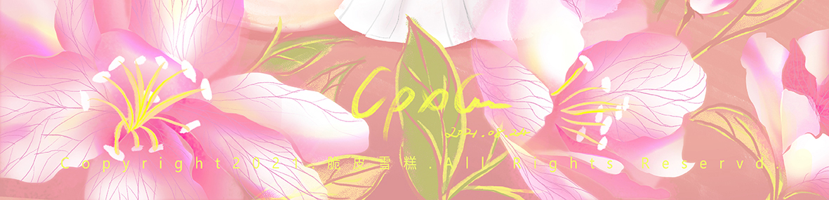 脆皮雪糕糕的個(gè)人主頁（封面預(yù)覽） - 主頁封面設(shè)置 - 站酷設(shè)計(jì)師脆皮雪糕糕原創(chuàng)素材 - 站酷ZCOOL