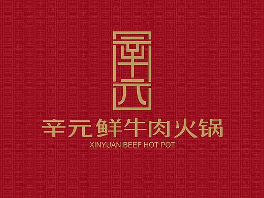 辛元火锅（潮汕牛肉火锅）