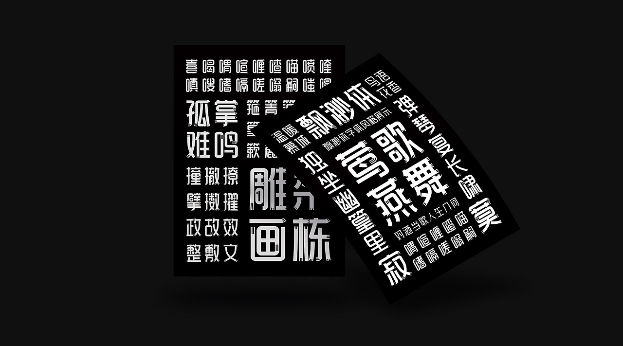 字库字体设计-字体传奇飘渺体商用字体（图ZMjgyMjc0NDg0） - 字体/字形 - 站酷设计师字体传奇原创素材 - 站酷ZCOOL