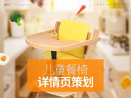【品如设计】儿童餐椅拍摄+详情页策划