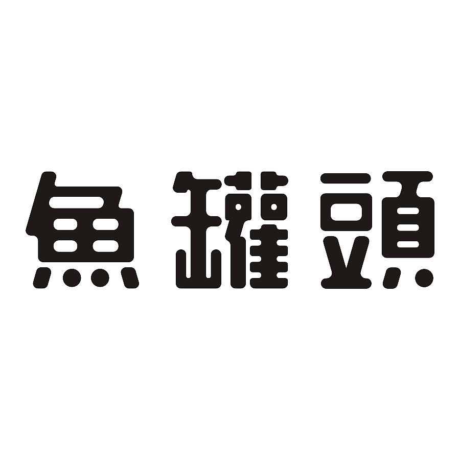 字体设计——鱼罐头