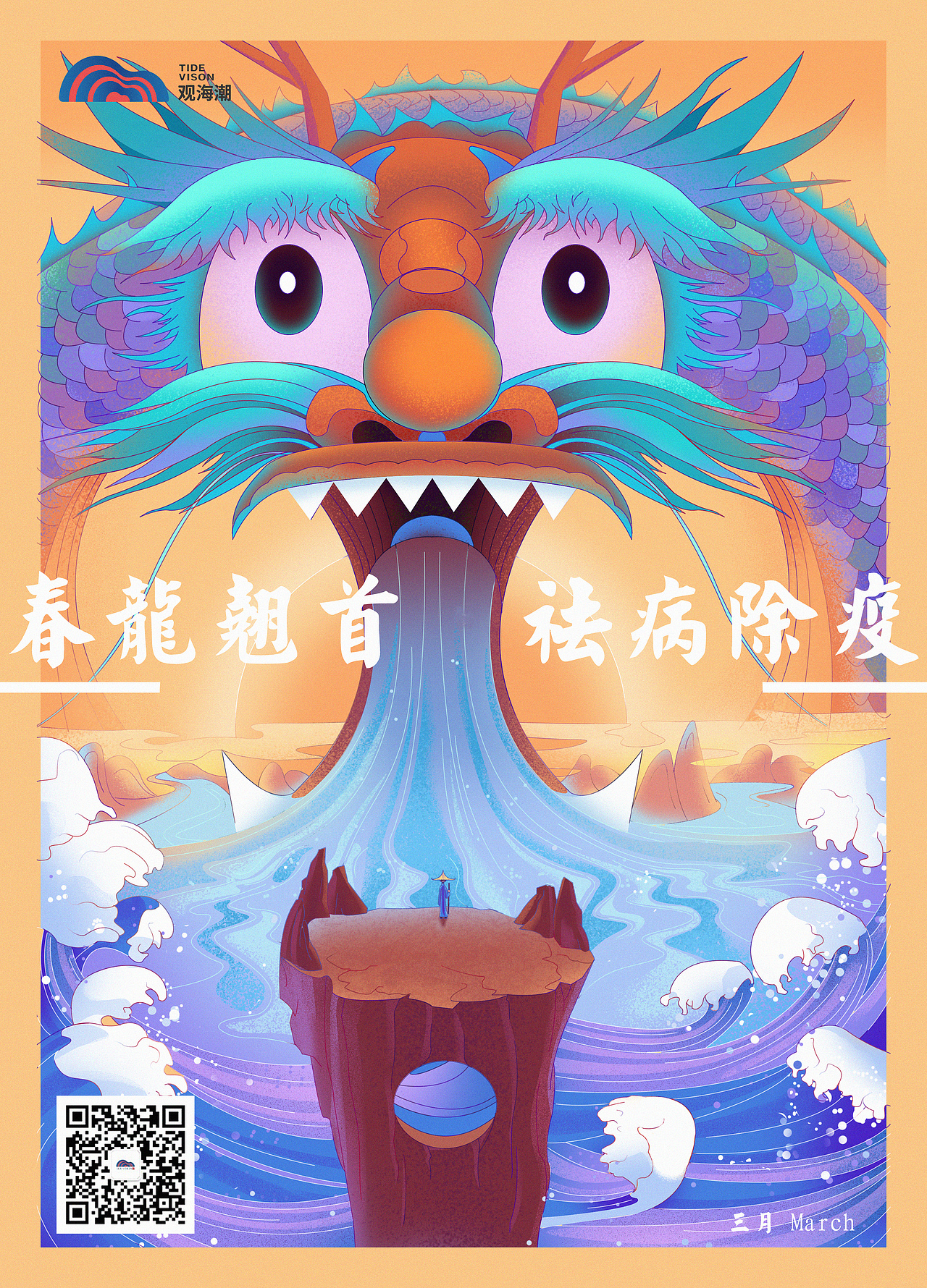 春龙翘首。祛病除疫