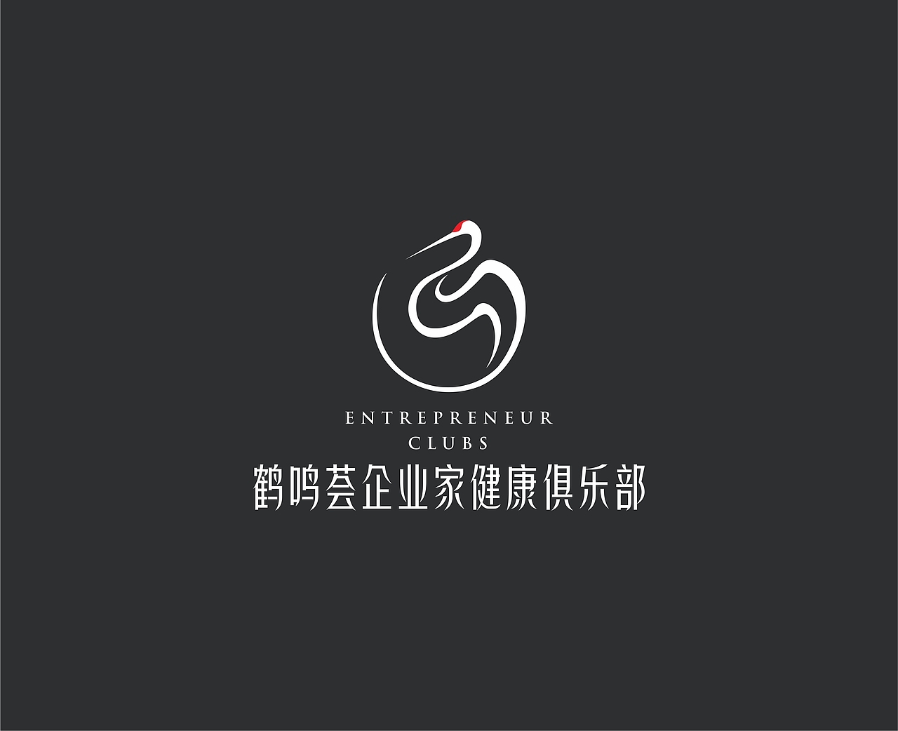 鹤鸣荟企业家健康俱乐部LOGO设计