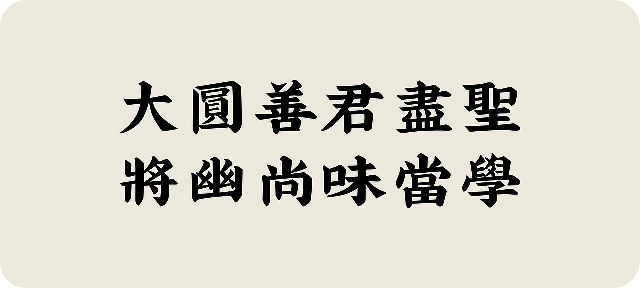 南字悦粗直黑3717徐南南新字体-字悦毛笔隶书118字悦宋刻本字体139喜
