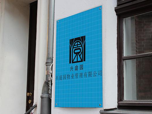 标志设计-兴庭园