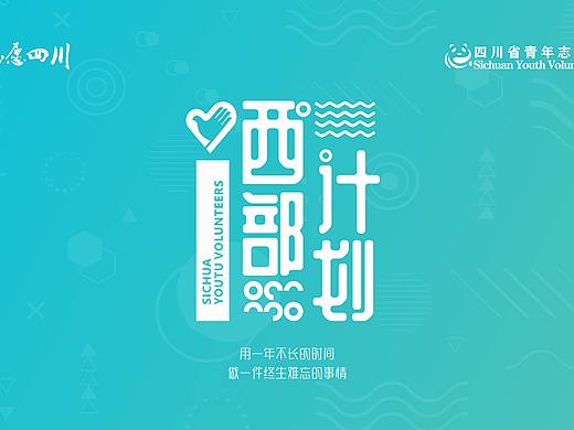 志愿四川志愿者文化产品（个人主页-ZNDk4MjEwMjg=） - 其他平面 - 站酷设计师设计实习森原创素材 - 站酷ZCOOL