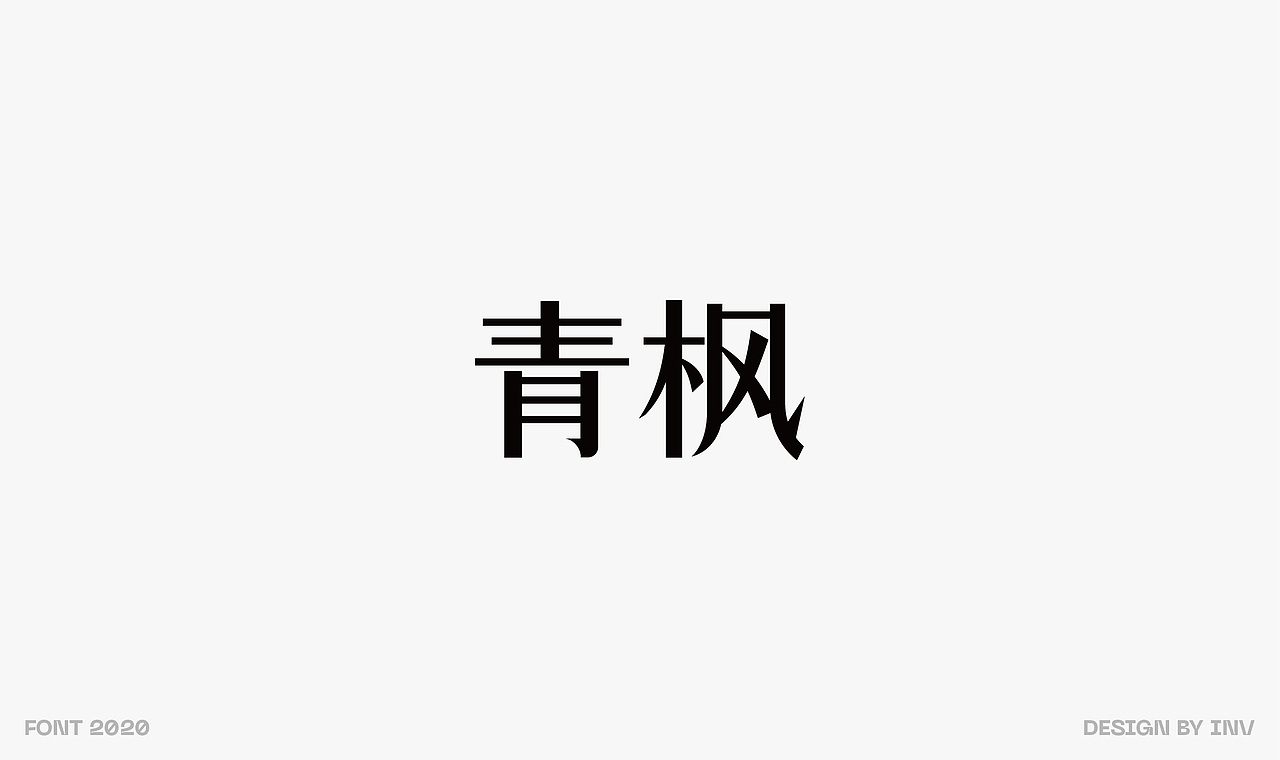 二〇二〇 | 字体设计年度总结（图ZMjQyNzI0MTY4） - 字体/字形 - 站酷设计师invinvinv原创素材 - 站酷ZCOOL