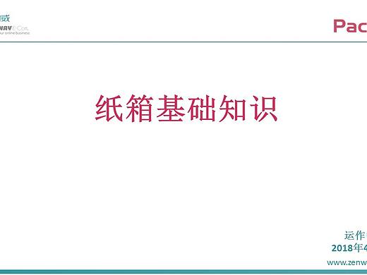 瓦楞纸箱基础知识培训