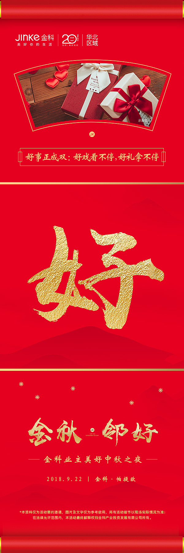金科中秋之夜活动设计全套
