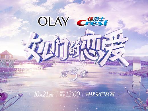 芒果TV《女儿们的恋爱》第三季 / 视觉设计