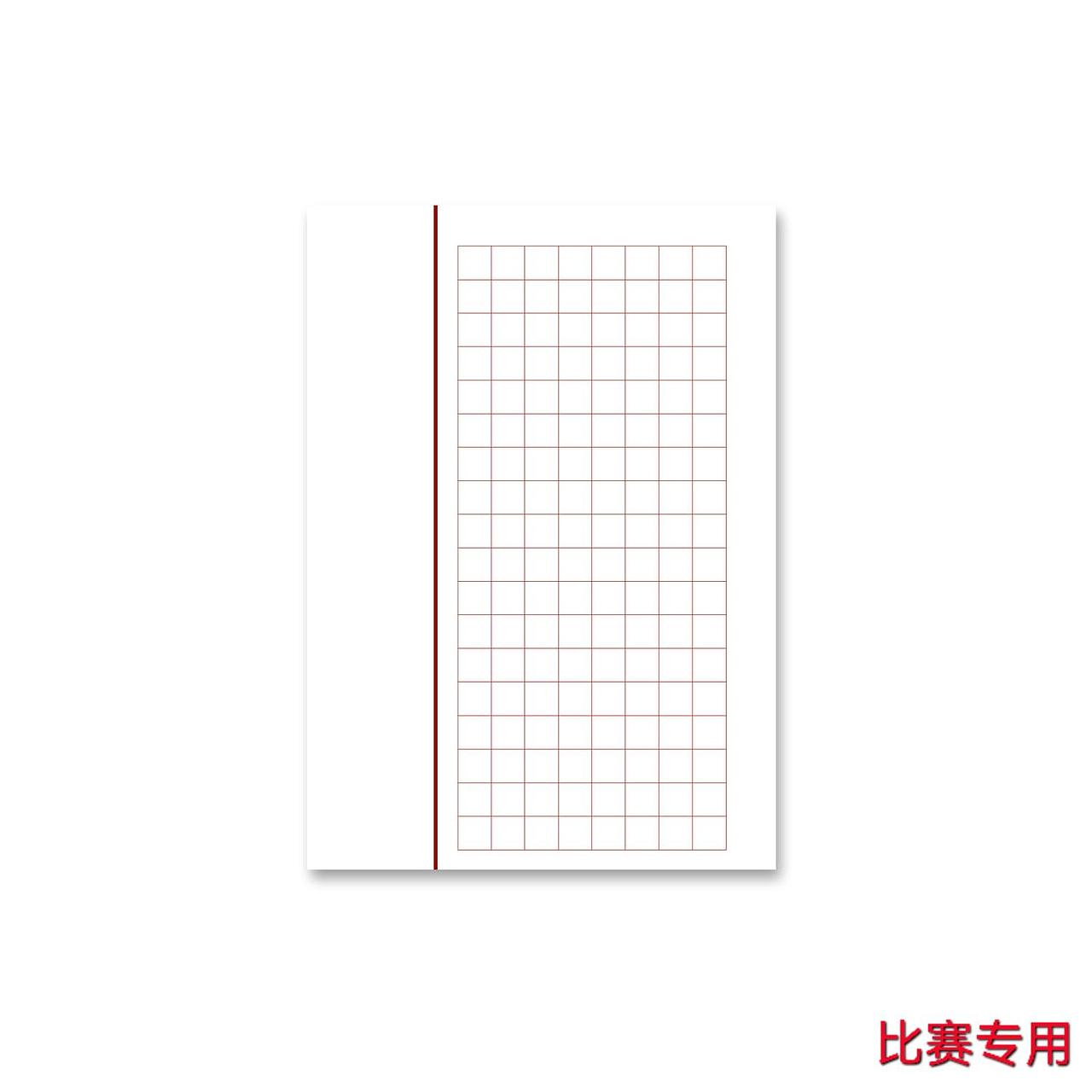比赛专用硬笔作品纸
