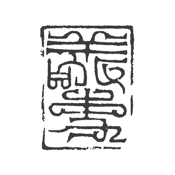 【敬事】【双木堂精品篆刻印章】