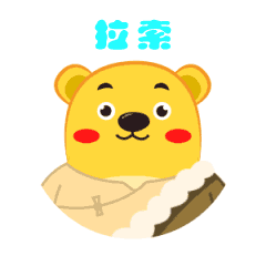 芒果熊表情5——（藏语篇）（图ZMTU3ODE1OTcy） - 网络表情 - 站酷设计师hhh的脚步原创素材 - 站酷ZCOOL