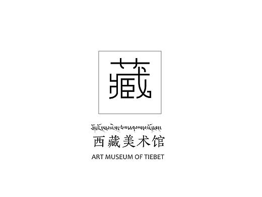 西藏美术馆视觉导向设计