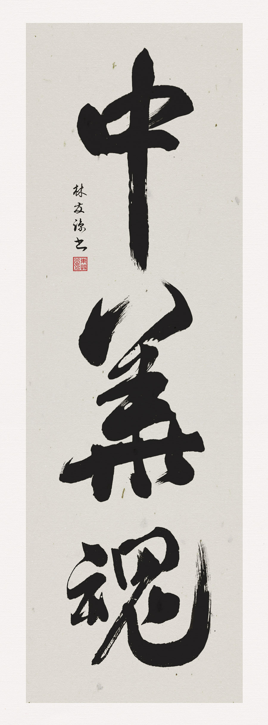 一幅行书练习《中华魂》《中华国宝》