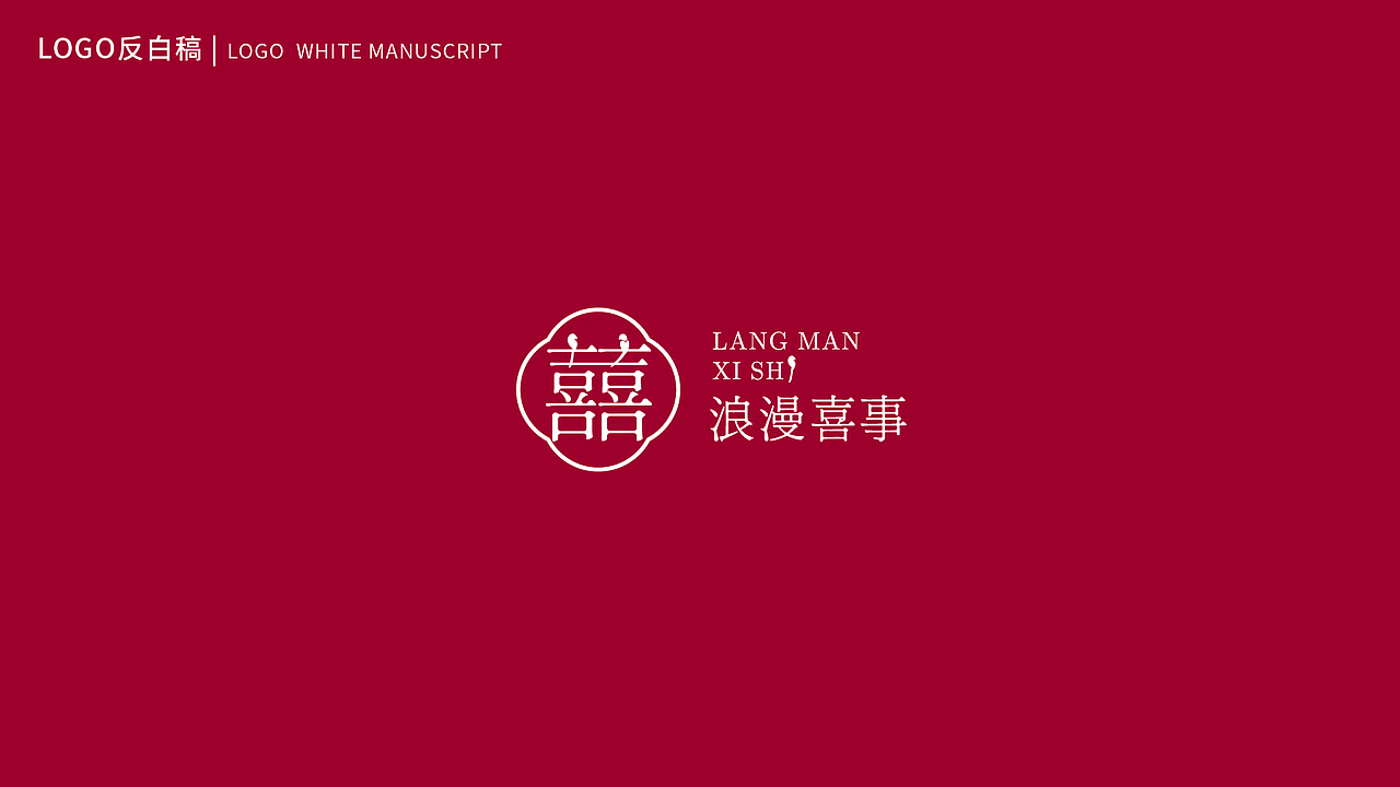 婚庆品牌/浪漫喜事/LOGO设计（图ZMjY1NjYzMzA0） - Logo - 站酷设计师w三少w原创素材 - 站酷ZCOOL