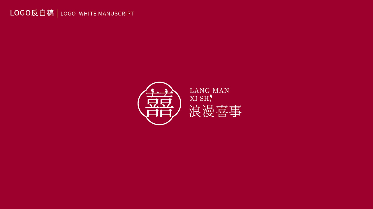 婚庆品牌/浪漫喜事/logo设计