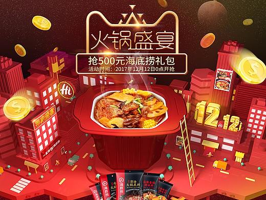 海底捞双12页面整理
