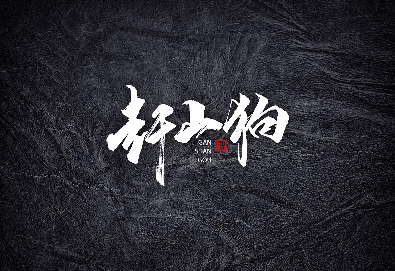 2018年4月上 日本书法 书法字 书法定制 书法商写（图ZMTExNDMxNjk2） - 字体/字形 - 站酷设计师石头许原创素材 - 站酷ZCOOL