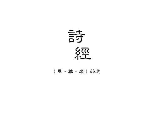 《诗经》——古书籍设计