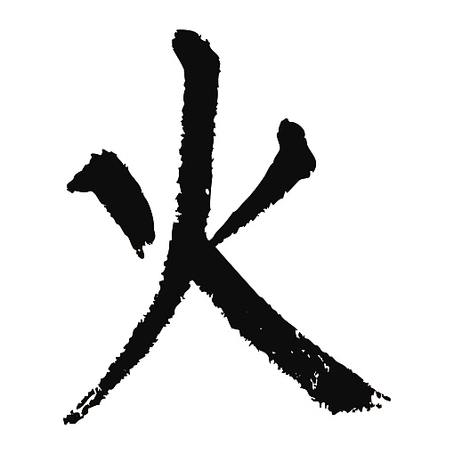 常用1000字简繁体(火)