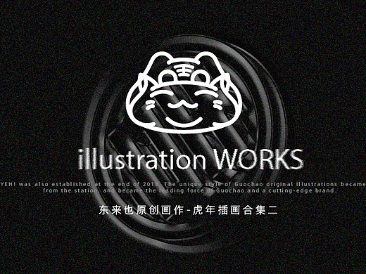 东来也｜虎年插画合集二