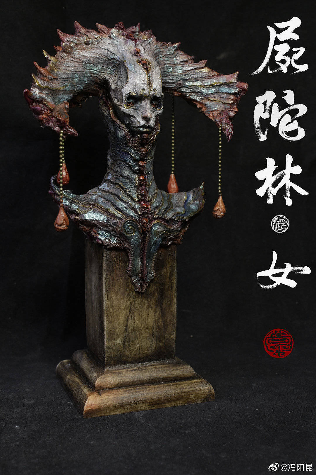 冯阳昆作品尸陀林