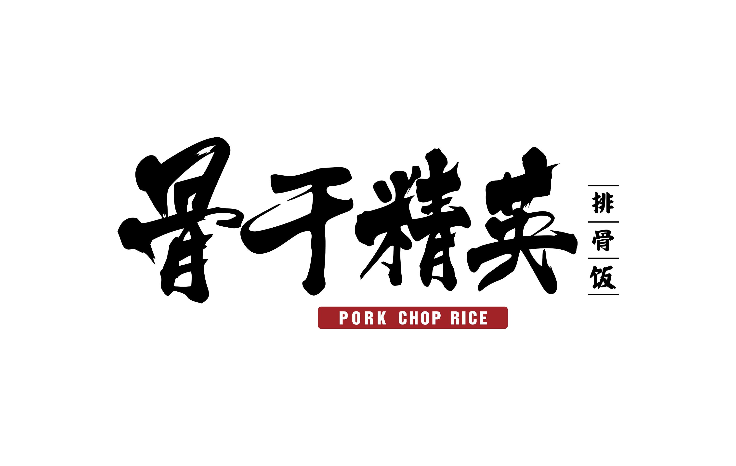 米果设计 | 骨干精英 —— 啃定你自己