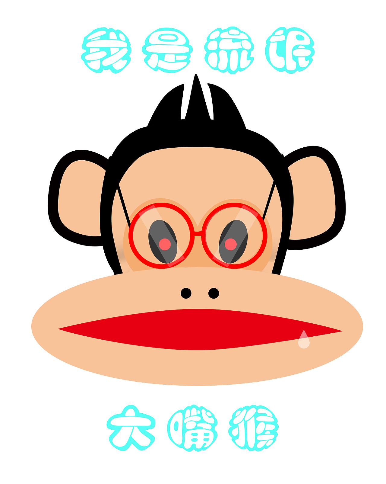 流氓大嘴猴（圖ZNzU5Njk0NDg=） - 圖案 - 站酷設(shè)計(jì)師清新淡雅出淤泥原創(chuàng)素材 - 站酷ZCOOL