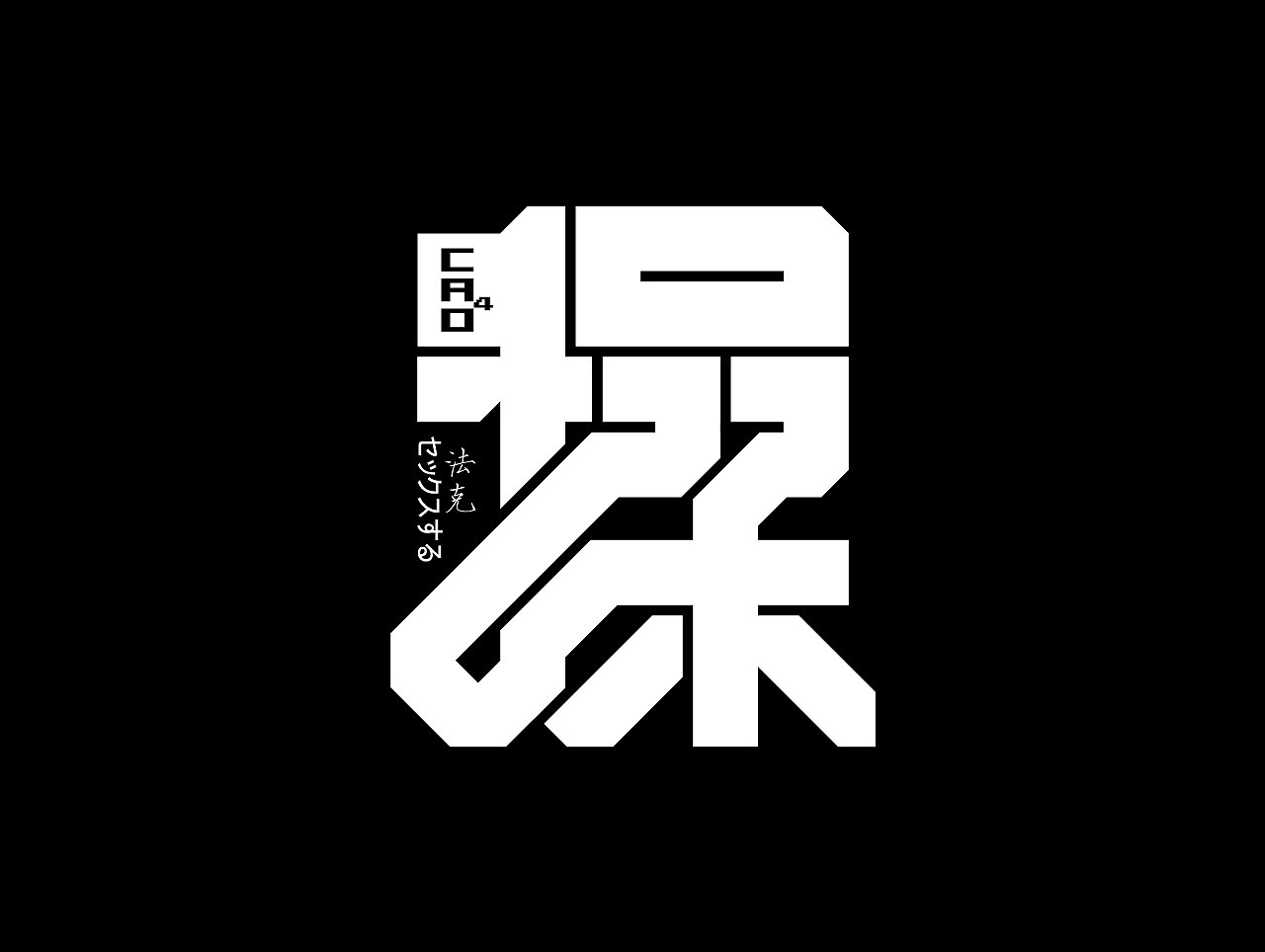 个人原创潮牌作品（被大量盗版）（图ZODU2MDM4NTI=） - 品牌 - 站酷设计师coolbear20原创素材 - 站酷ZCOOL