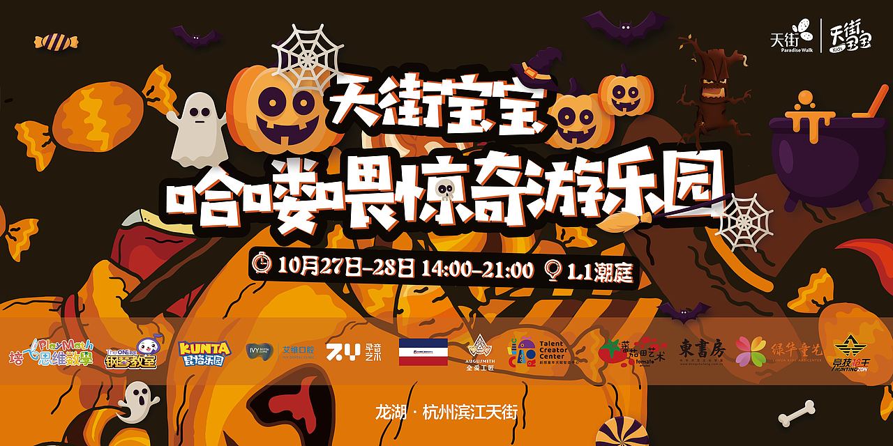 滨江龙湖天街万圣节活动平面（图ZMTcwNTE2NjQ4） - 海报 - 站酷设计师毛二maoer原创素材 - 站酷ZCOOL