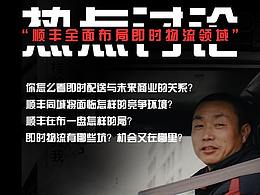順豐熱點(diǎn)討論海報(bào)