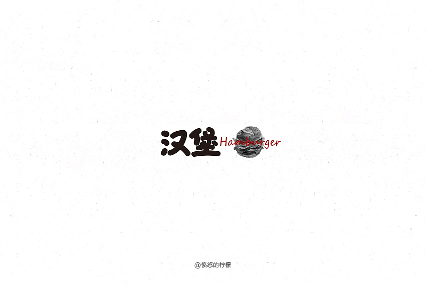 字 我 态 度——原创作品（图ZNTE4NzAyNzY=） - 字体/字形 - 站酷设计师愤怒的柠檬原创素材 - 站酷ZCOOL