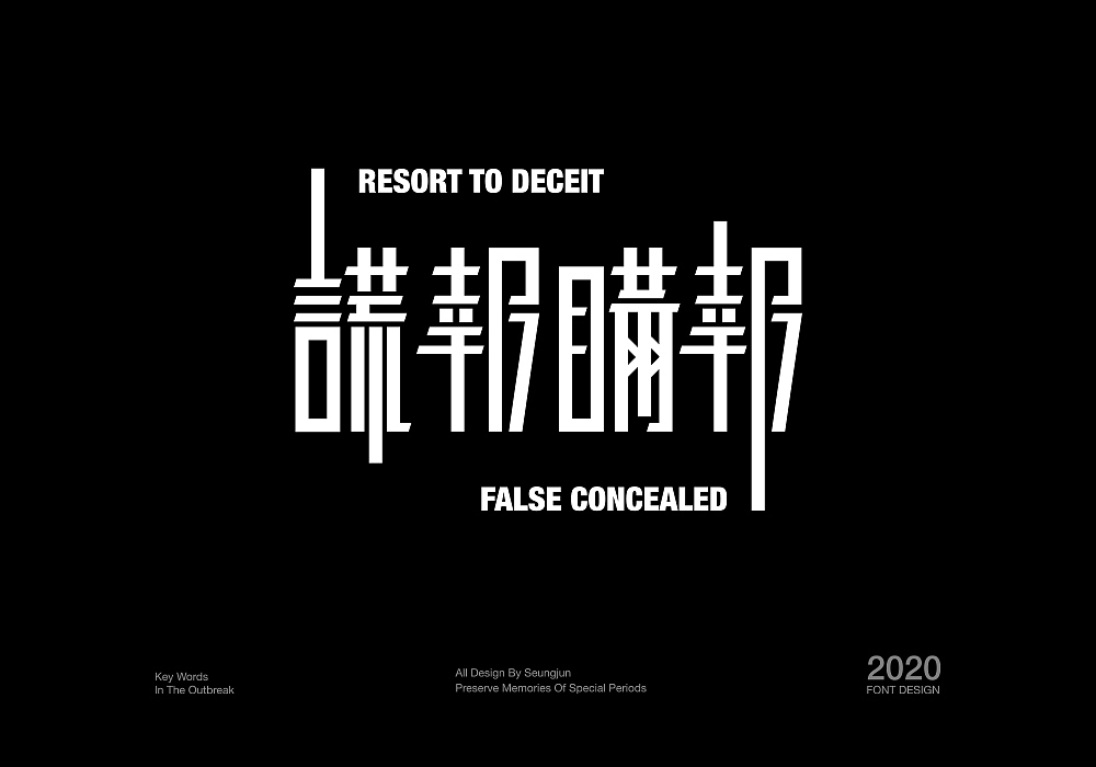 记“疫”（图ZMTk1ODgyMjcy） - 字体/字形 - 站酷设计师Seungjun承骏原创素材 - 站酷ZCOOL