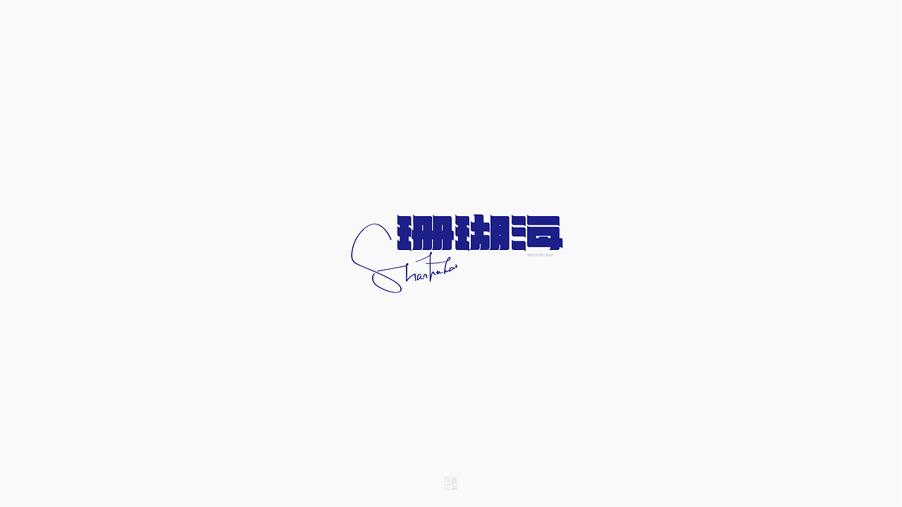 摩羯座【致 周杰伦 1.】（图ZOTg4MTczNDg=） - 字体/字形 - 站酷设计师字在逍遥原创素材 - 站酷ZCOOL