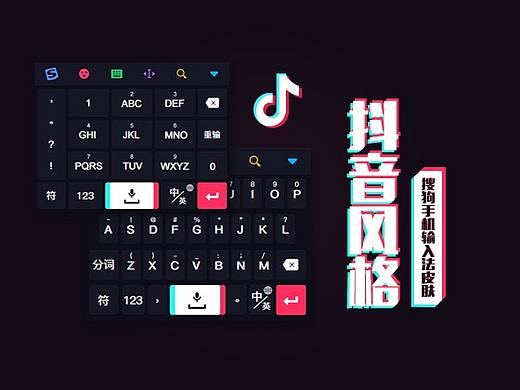 抖音风格输入法皮肤