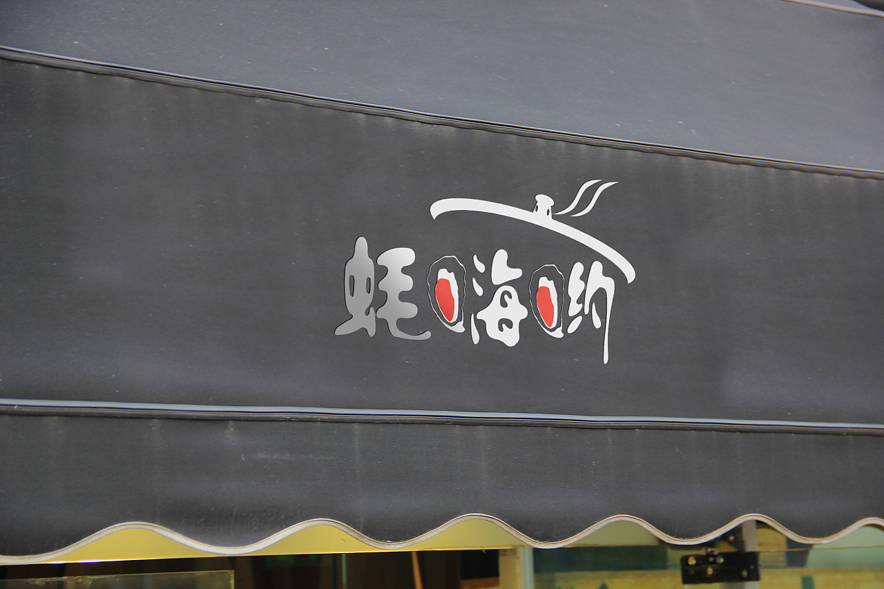 高压锅生蚝品牌店蚝嗨哟logo