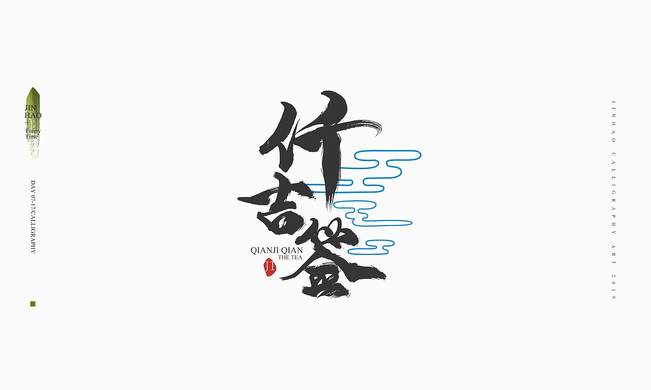 2019最后一天-商业书法整理80例（图ZMTkxNjc2ODcy） - 字体/字形 - 站酷设计师放浪时光原创素材 - 站酷ZCOOL