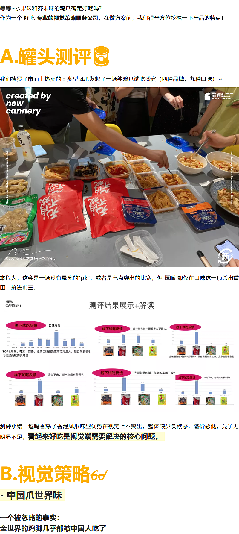 品牌全案分享『 逗嘴 | 谜之凤爪 』✖ 新罐头