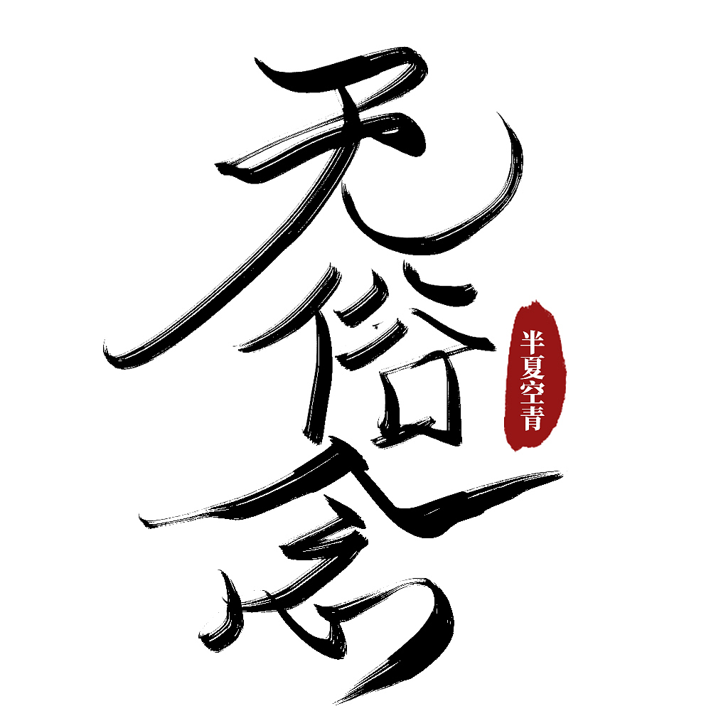 【练习】古风书法