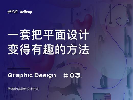 视觉不止传达，设计师如何思考内容？大神设计师 Mark Bohle 专访